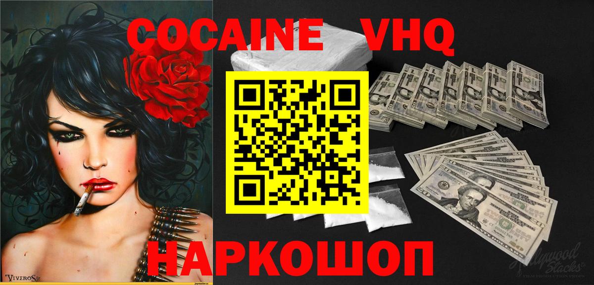 Кокаин VHQ Воркута